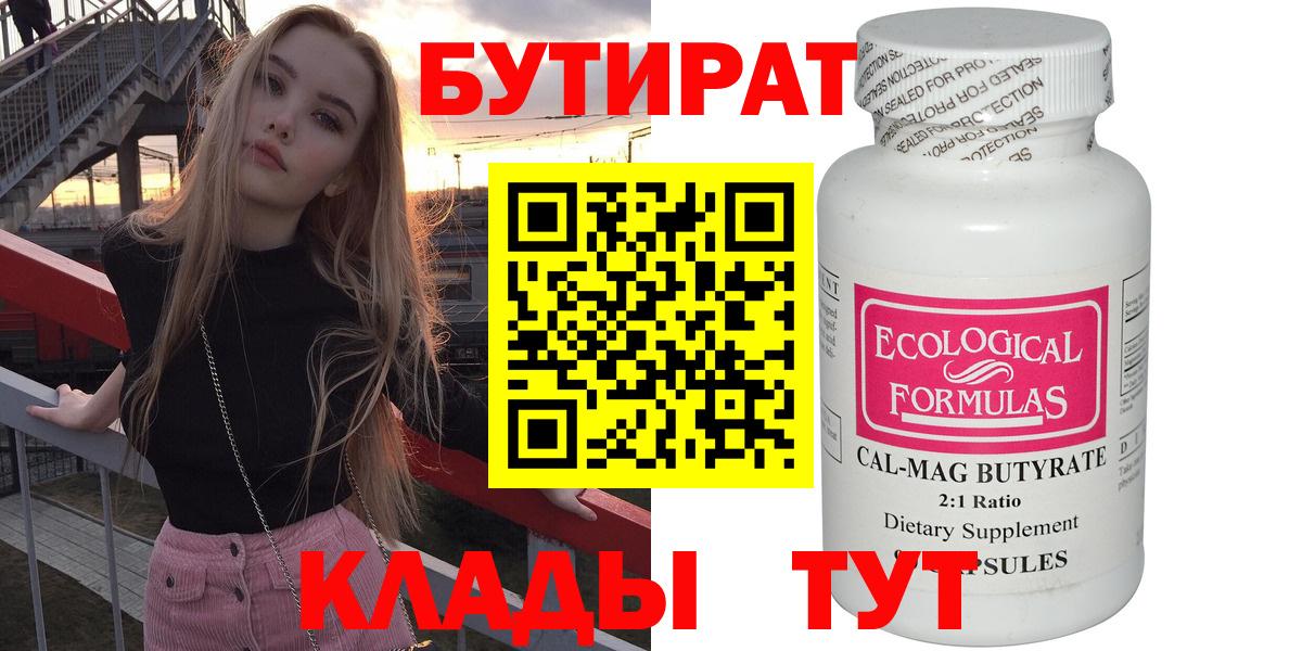 Острогожск  Бутират 99%  Бутират  Вход с VPN 