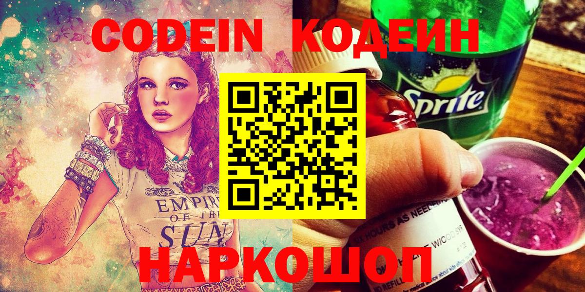 Острогожск  Codein Purple Drank  Вход с VPN  Кодеин напиток Lean (лин) 